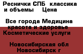 Реснички СПБ, классика и объемы  › Цена ­ 1 200 - Все города Медицина, красота и здоровье » Косметические услуги   . Новосибирская обл.,Новосибирск г.